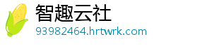 智趣云社